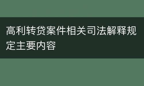 高利转贷案件相关司法解释规定主要内容