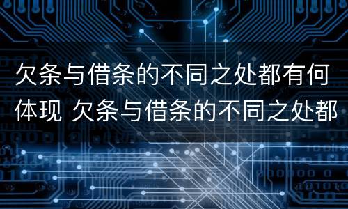 欠条与借条的不同之处都有何体现 欠条与借条的不同之处都有何体现和影响