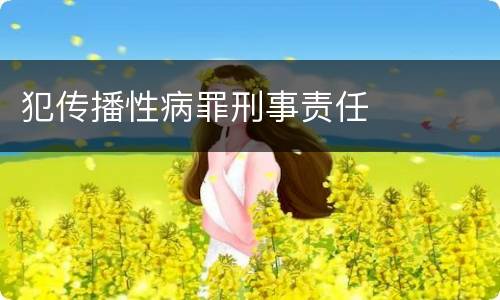 犯传播性病罪刑事责任