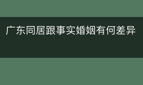 广东同居跟事实婚姻有何差异