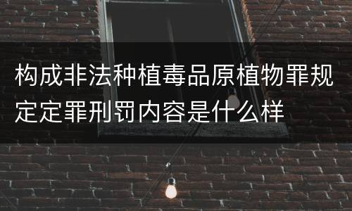 构成非法种植毒品原植物罪规定定罪刑罚内容是什么样