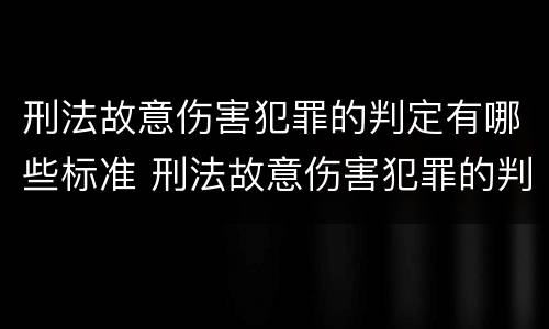 刑法故意伤害犯罪的判定有哪些标准 刑法故意伤害犯罪的判定有哪些标准规定