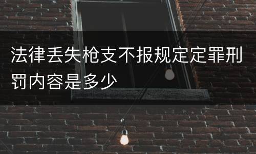 法律丢失枪支不报规定定罪刑罚内容是多少