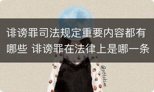 诽谤罪司法规定重要内容都有哪些 诽谤罪在法律上是哪一条