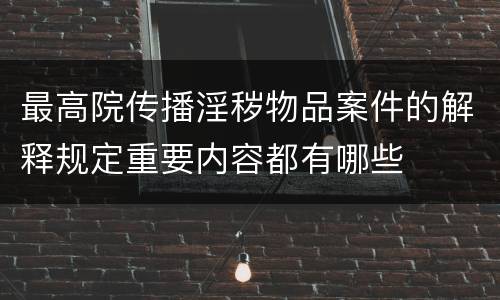 最高院传播淫秽物品案件的解释规定重要内容都有哪些