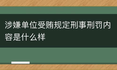 涉嫌单位受贿规定刑事刑罚内容是什么样