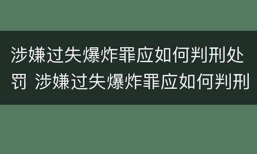 涉嫌过失爆炸罪应如何判刑处罚 涉嫌过失爆炸罪应如何判刑处罚