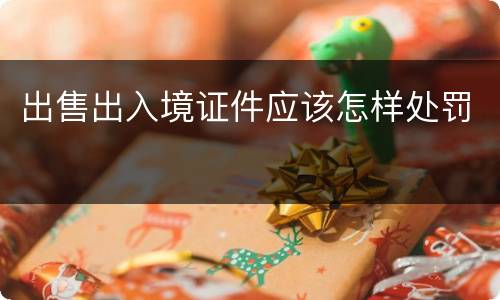出售出入境证件应该怎样处罚