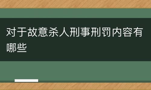 对于故意杀人刑事刑罚内容有哪些