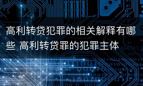 高利转贷犯罪的相关解释有哪些 高利转贷罪的犯罪主体