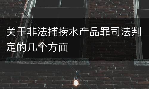 关于非法捕捞水产品罪司法判定的几个方面