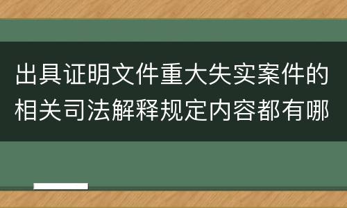 出具证明文件重大失实案件的相关司法解释规定内容都有哪些