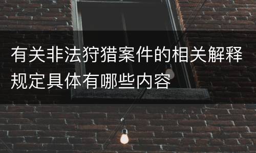 有关非法狩猎案件的相关解释规定具体有哪些内容
