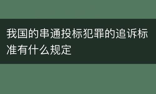 构成雇用童工从事危重劳动犯罪规定的定罪量刑标准是怎样的