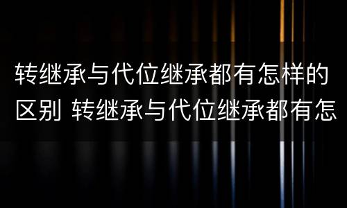 转继承与代位继承都有怎样的区别 转继承与代位继承都有怎样的区别呢