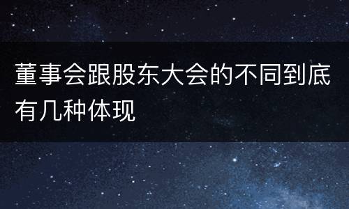 董事会跟股东大会的不同到底有几种体现
