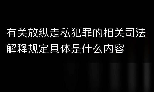 有关放纵走私犯罪的相关司法解释规定具体是什么内容
