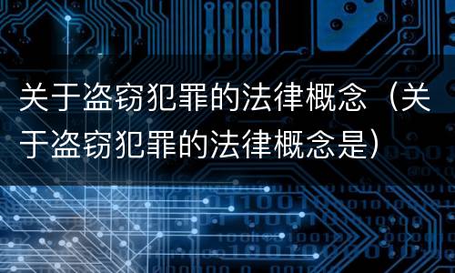 关于盗窃犯罪的法律概念（关于盗窃犯罪的法律概念是）