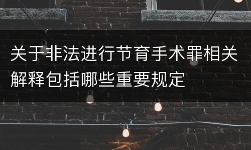 关于非法进行节育手术罪相关解释包括哪些重要规定