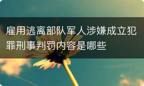 雇用逃离部队军人涉嫌成立犯罪刑事判罚内容是哪些