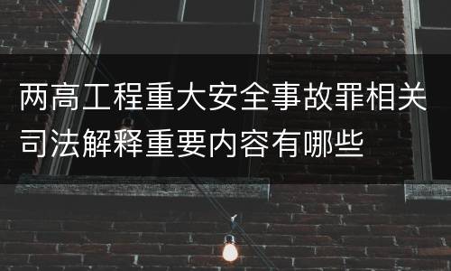 两高工程重大安全事故罪相关司法解释重要内容有哪些