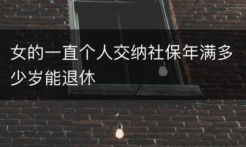 女的一直个人交纳社保年满多少岁能退休