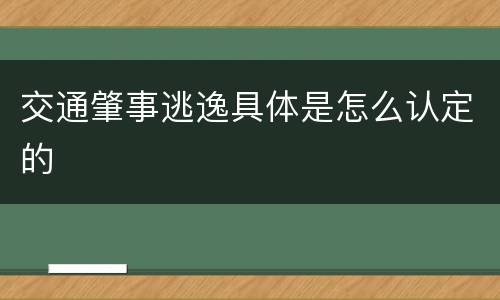 交通肇事逃逸具体是怎么认定的