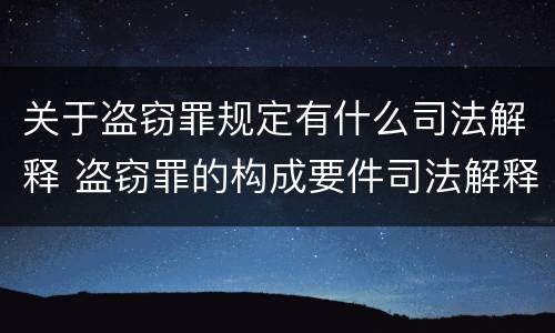关于盗窃罪规定有什么司法解释 盗窃罪的构成要件司法解释