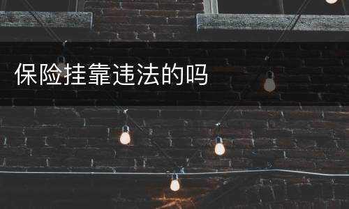 保险挂靠违法的吗