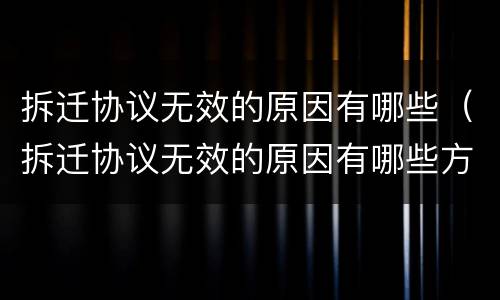 拆迁协议无效的原因有哪些（拆迁协议无效的原因有哪些方面）