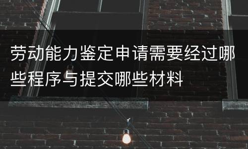劳动能力鉴定申请需要经过哪些程序与提交哪些材料