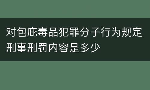 对包庇毒品犯罪分子行为规定刑事刑罚内容是多少