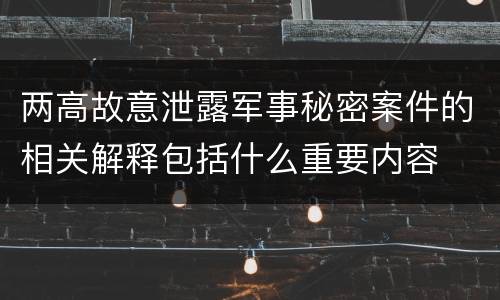 两高故意泄露军事秘密案件的相关解释包括什么重要内容