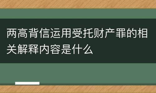 两高背信运用受托财产罪的相关解释内容是什么