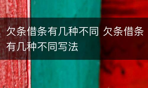 欠条借条有几种不同 欠条借条有几种不同写法