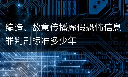 编造、故意传播虚假恐怖信息罪判刑标准多少年