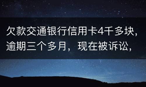 欠款交通银行信用卡4千多块，逾期三个多月，现在被诉讼，会不会坐牢