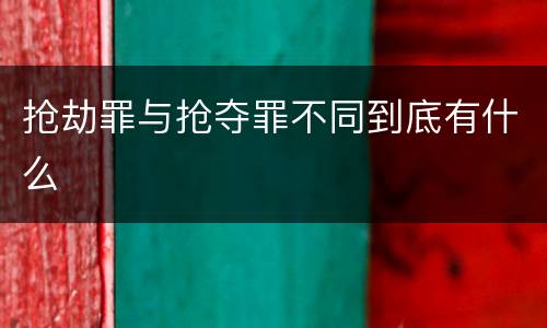 抢劫罪与抢夺罪不同到底有什么
