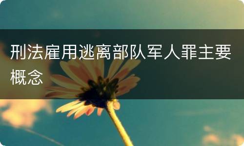 刑法雇用逃离部队军人罪主要概念