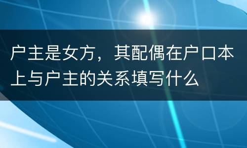 户主是女方，其配偶在户口本上与户主的关系填写什么