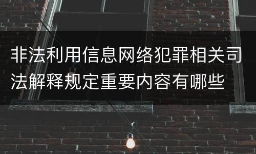 非法利用信息网络犯罪相关司法解释规定重要内容有哪些