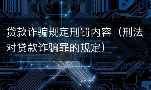 贷款诈骗规定刑罚内容（刑法对贷款诈骗罪的规定）