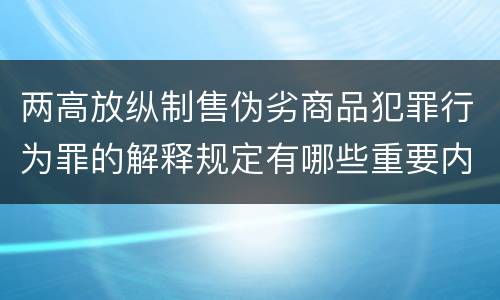 两高放纵制售伪劣商品犯罪行为罪的解释规定有哪些重要内容