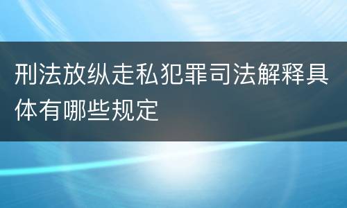 刑法放纵走私犯罪司法解释具体有哪些规定