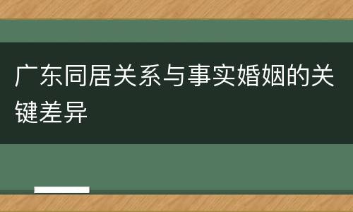 广东同居关系与事实婚姻的关键差异