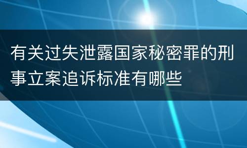 有关过失泄露国家秘密罪的刑事立案追诉标准有哪些