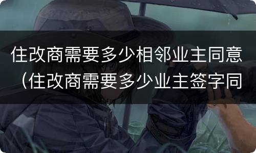 住改商需要多少相邻业主同意（住改商需要多少业主签字同意）