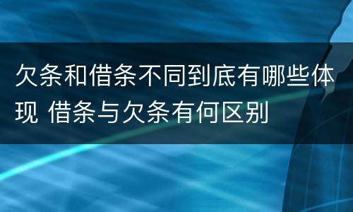 欠条和借条不同到底有哪些体现 借条与欠条有何区别