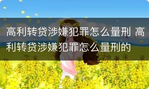 高利转贷涉嫌犯罪怎么量刑 高利转贷涉嫌犯罪怎么量刑的