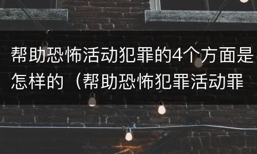 帮助恐怖活动犯罪的4个方面是怎样的（帮助恐怖犯罪活动罪）